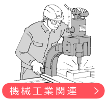 機械工業関連
