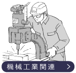 機械工業関連