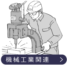 機械工業関連