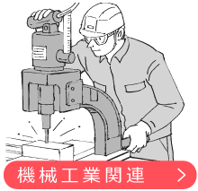 機械工業関連
