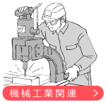 機械工業関連