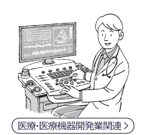 医療・医療機器開発業関連