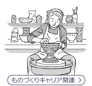 ものづくりキャリア関連