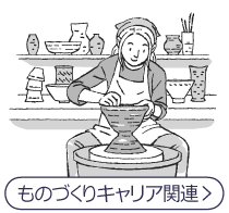 ものづくりキャリア関連