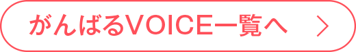 がんばるVOICE一覧へ