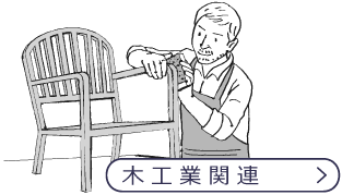 木工業関連