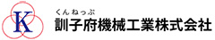 訓子府機械工業ロゴ