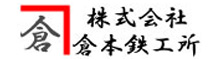 倉本鉄工所ロゴ