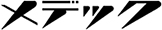 メデックロゴ