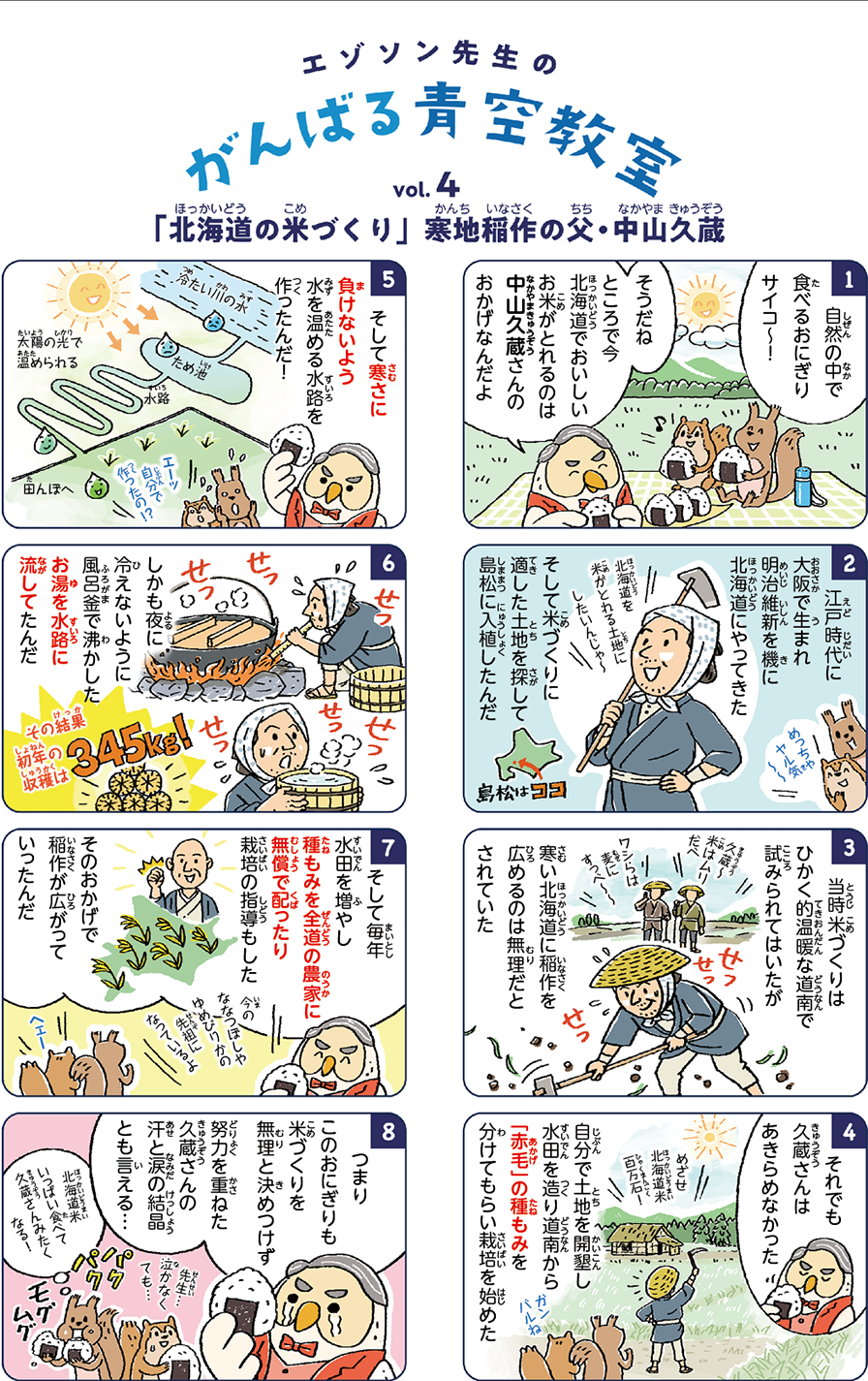 北海道でおいしいお米がとれるのは中山久蔵さんのおかげなんだよ / 「赤毛」の種もみを分けてもらい栽培を始めた