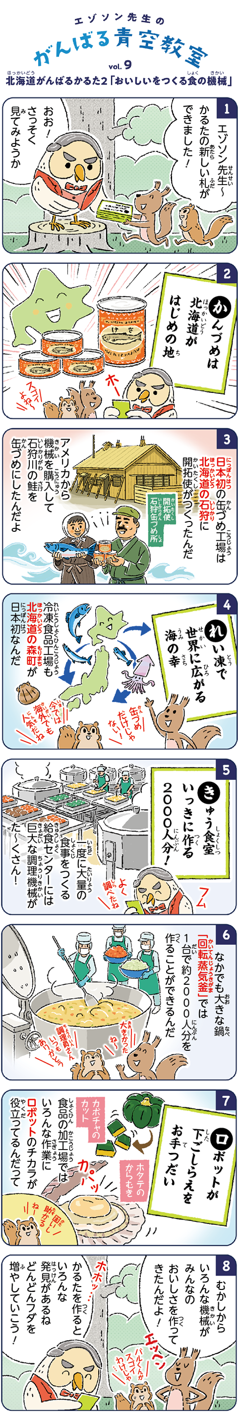 かんづめは北海道がはじめの地 / 日本初の缶づめ工場は北海道の石狩に開拓使がつくったんだ / 冷凍食品工場も北海道の森町が日本初なんだ