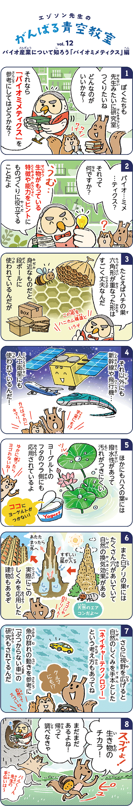 「バイオミメティクス」を参考にしてはどうかな？ 生物がもっている特徴や能力をヒントにものづくりに役立てることだよ