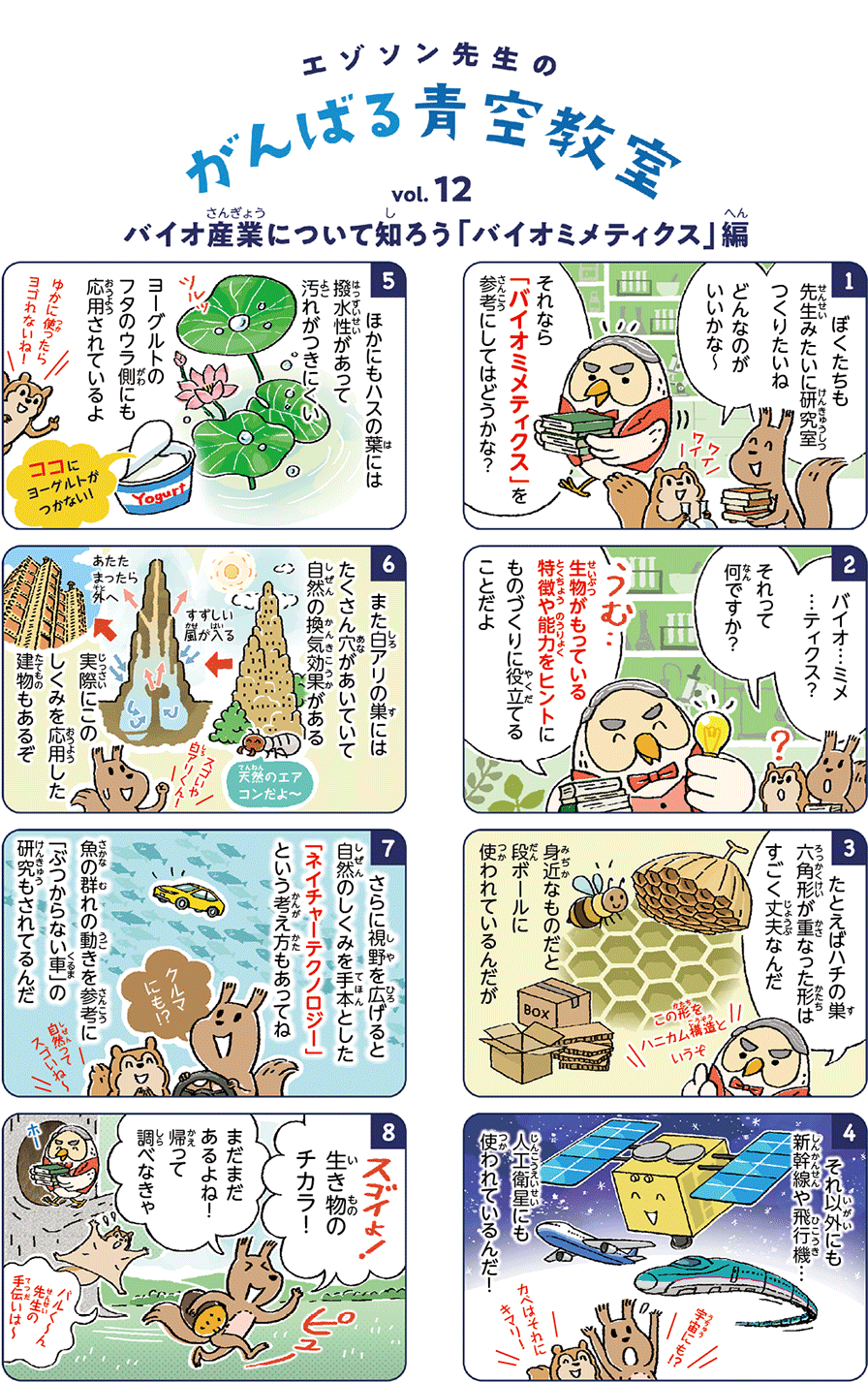 「バイオミメティクス」を参考にしてはどうかな？ 生物がもっている特徴や能力をヒントにものづくりに役立てることだよ